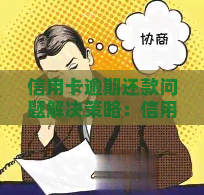 信用卡逾期还款问题解决策略：信用、呆账、还会、全方位解读