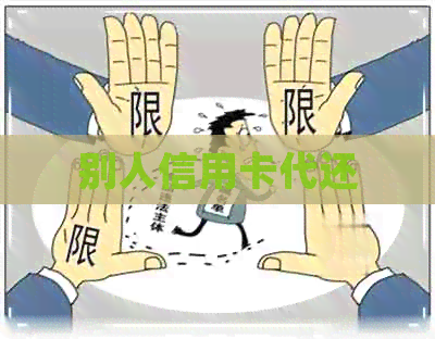 别人信用卡代还