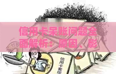 信用卡呆账问题全面解析：原因、影响与解决方案
