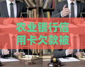 农业银行信用卡欠款被起诉，收到法院传票如何应对：每年起诉多少信用卡？