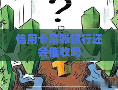 信用卡呆账银行还会吗