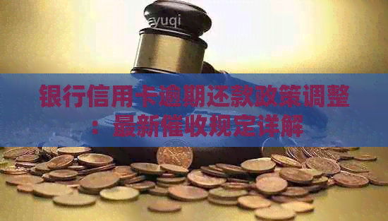 银行信用卡逾期还款政策调整：最新规定详解