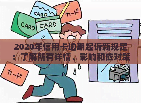 2020年信用卡逾期起诉新规定：了解所有详情、影响和应对策略