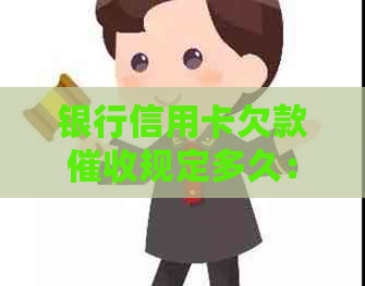 银行信用卡欠款规定多久：起诉、解除与还款时间详解