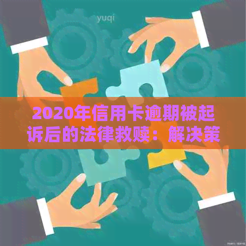 2020年信用卡逾期被起诉后的法律救赎：解决策略与建议