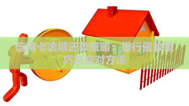 信用卡逾期还款策略：银行技巧与应对方法