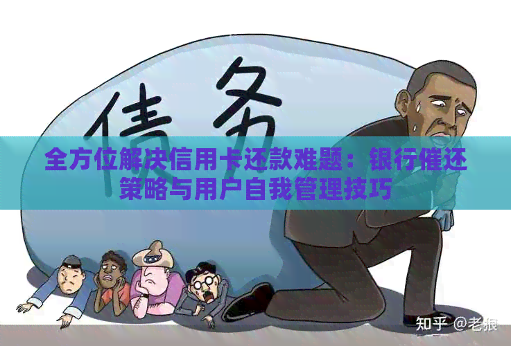 全方位解决信用卡还款难题：银行催还策略与用户自我管理技巧
