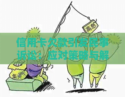 信用卡欠款引发民事诉讼：应对策略与解决方法