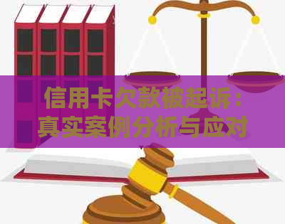 信用卡欠款被起诉：真实案例分析与应对策略