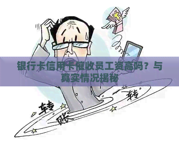 银行卡信用卡员工资高吗？与真实情况揭秘