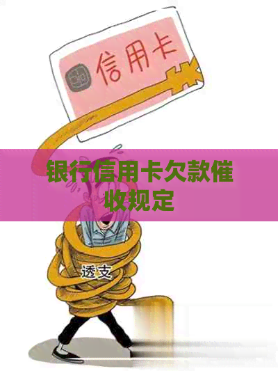 银行信用卡欠款规定