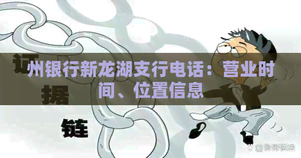 州银行新龙湖支行电话：营业时间、位置信息