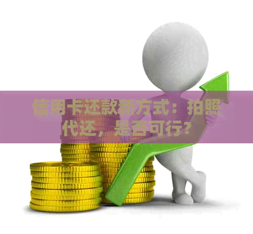 信用卡还款新方式：拍照代还，是否可行？