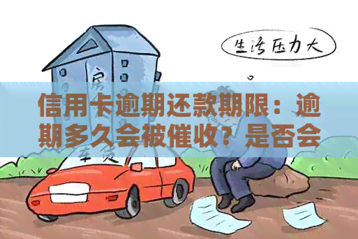 信用卡逾期还款期限：逾期多久会被？是否会接到电话？