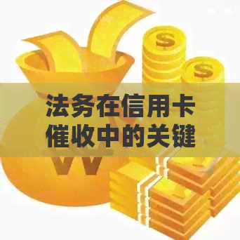 法务在信用卡中的关键作用：深度解析其背后的原理与实践