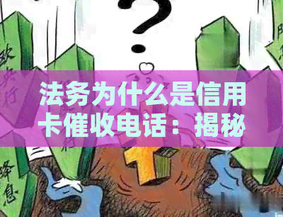 法务为什么是信用卡电话：揭秘信用卡的真实原因与技巧