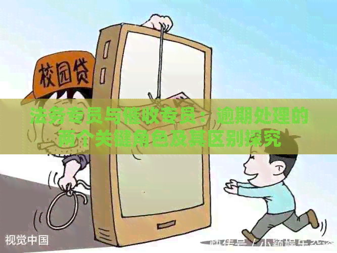 法务专员与专员：逾期处理的两个关键角色及其区别探究