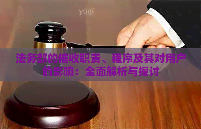 法务部的职责、程序及其对用户的影响：全面解析与探讨