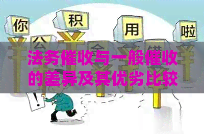 法务与一般的差异及其优劣比较：法务专员面对何种挑战？