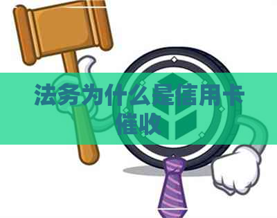 法务为什么是信用卡