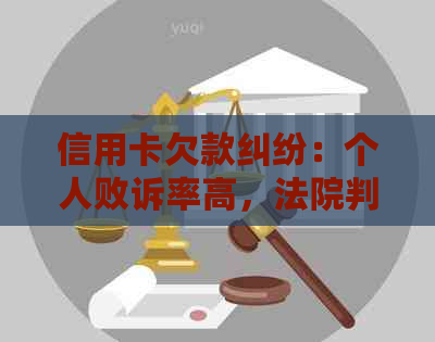 信用卡欠款纠纷：个人败诉率高，法院判决解析与应对策略