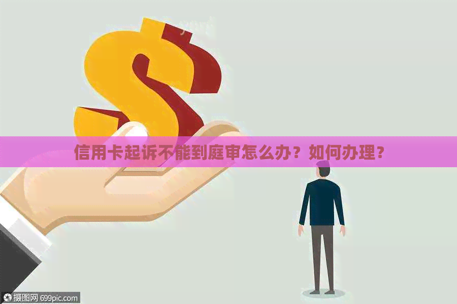 信用卡起诉不能到庭审怎么办？如何办理？