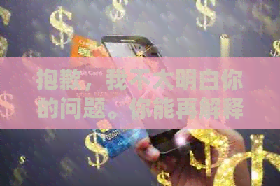 抱歉，我不太明白你的问题。你能再解释一下吗？