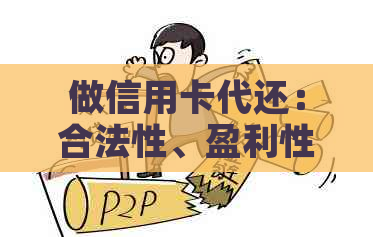 做信用卡代还：合法性、盈利性与风险评估及准备工作