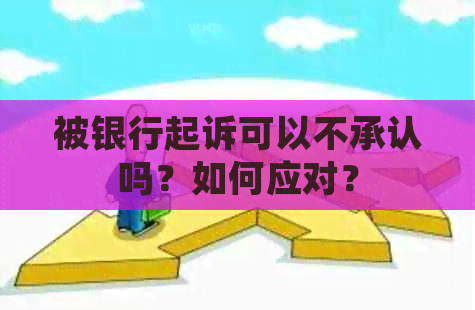 被银行起诉可以不承认吗？如何应对？