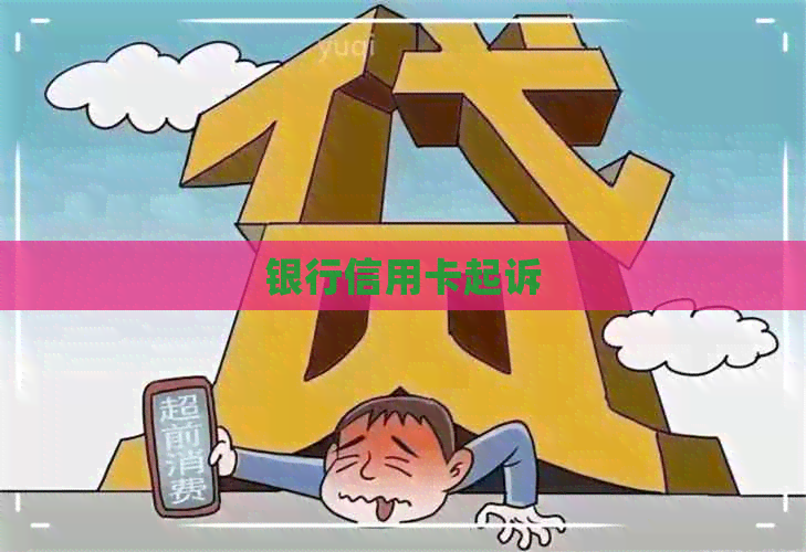 银行信用卡起诉