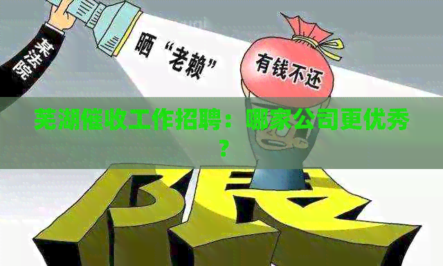 芜湖工作招聘：哪家公司更优秀？