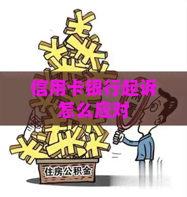 信用卡银行起诉怎么应对