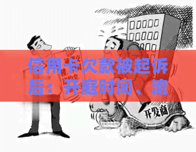 信用卡欠款被起诉后：开庭时间、流程及可能影响有哪些？如何应对？