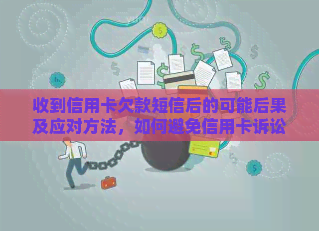 收到信用卡欠款短信后的可能后果及应对方法，如何避免信用卡诉讼？