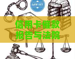 信用卡催款报告与法院起诉：全面解决用户搜索的相关问题