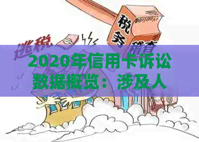 2020年信用卡诉讼数据概览：涉及人数、原因与影响分析