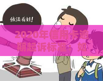 2020年信用卡逾期起诉标准：如何避免信用卡债务纠纷？