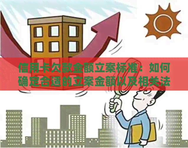 信用卡欠款金额立案标准：如何确定合适的立案金额以及相关法律流程