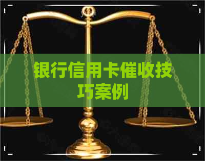 银行信用卡技巧案例