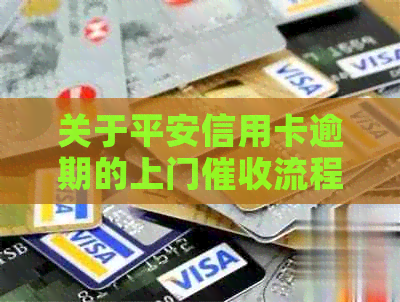 关于平安信用卡逾期的上门流程详解，你知道吗？