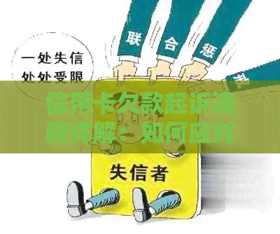 信用卡欠款起诉流程详解：如何应对、应对后果及解决方案全面解析