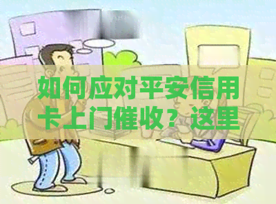 如何应对平安信用卡上门？这里有一份全面解决方案！