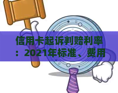 信用卡起诉判赔利率：2021年标准、费用与履行期