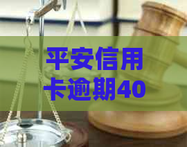 平安信用卡逾期4000元，上门取证，该如何处理？