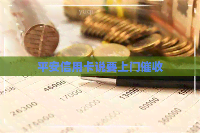 平安信用卡说要上门