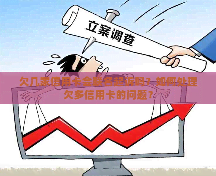 欠几家信用卡会联名起诉吗？如何处理欠多信用卡的问题？