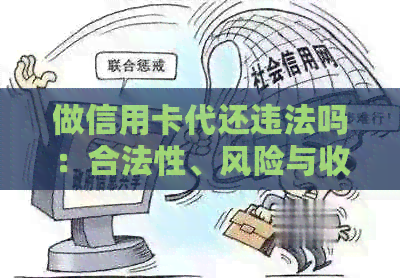 做信用卡代还违法吗：合法性、风险与收益全解析