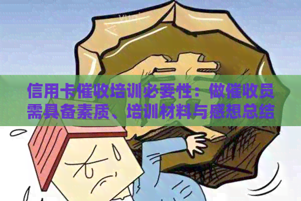 信用卡培训必要性：做员需具备素质、培训材料与感想总结。