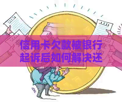 信用卡欠款被银行起诉后如何解决还款问题：分期还款是否可行？