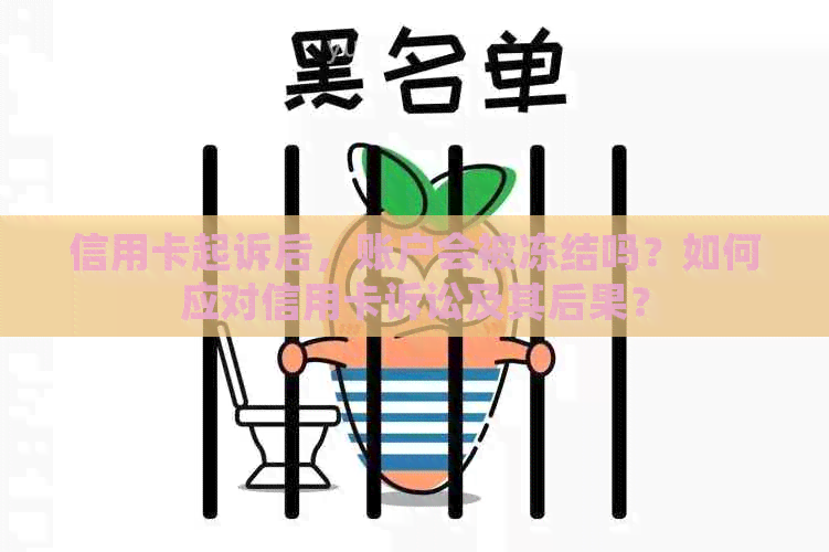 信用卡起诉后，账户会被冻结吗？如何应对信用卡诉讼及其后果？